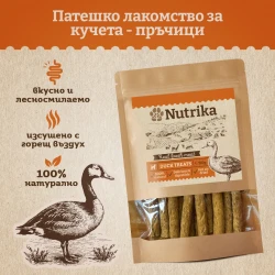 Nutrika Air Dried Duck Sticks - Снакс за кучета пръчици от патешко 80г