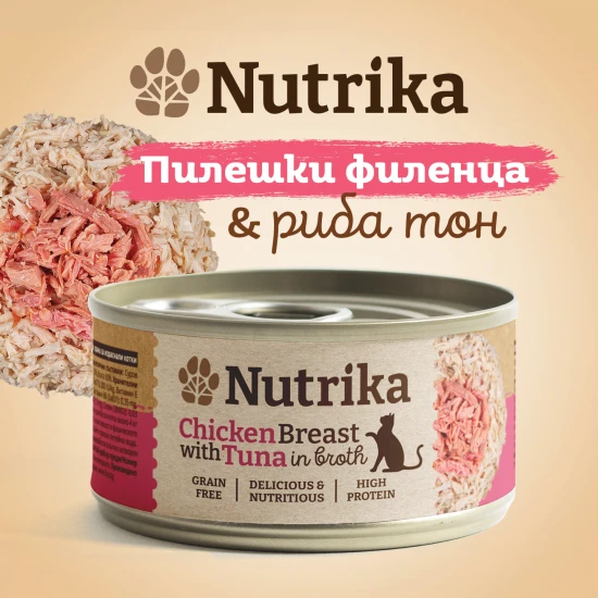 Nutrika Chicken Fillets With Tuna For Adult Cats 70g - Пилешки филенца с риба тон за израснали котки от всички породи 70г